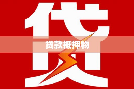 故城贷款抵押物