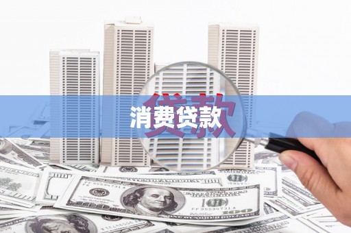 故城消费贷款