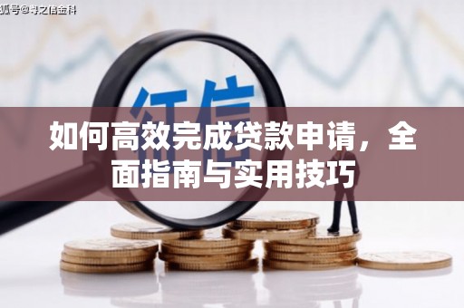 故城如何高效完成贷款申请，全面指南与实用技巧