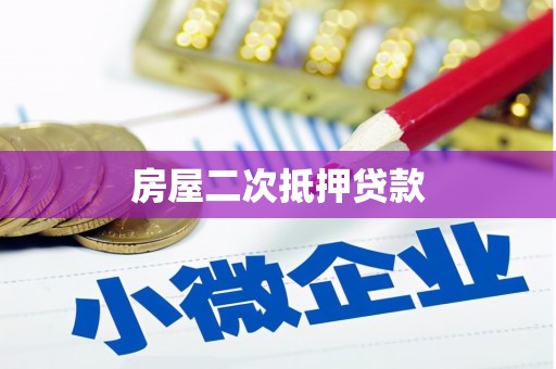 故城房屋二次抵押贷款