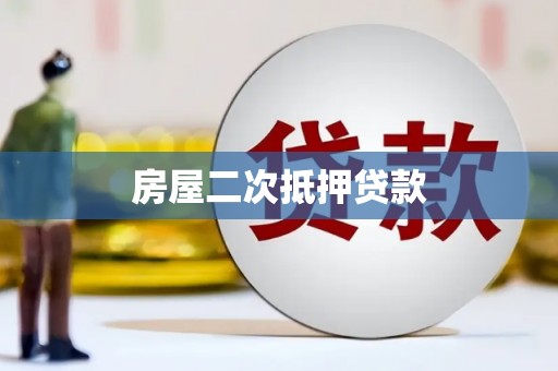 故城房屋二次抵押贷款