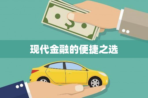 故城现代金融的便捷之选