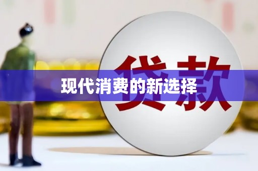 故城现代消费的新选择