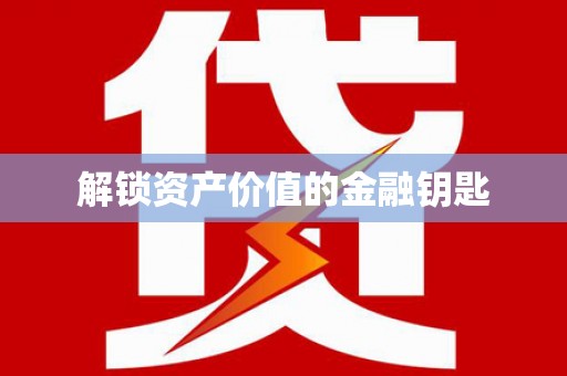 故城解锁资产价值的金融钥匙