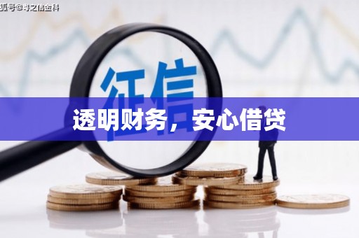 故城透明财务，安心借贷