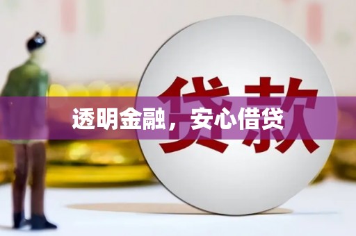 故城透明金融，安心借贷
