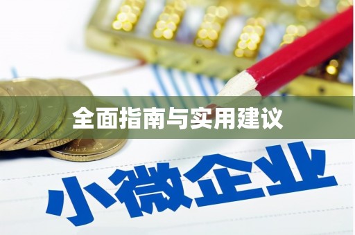 故城全面指南与实用建议