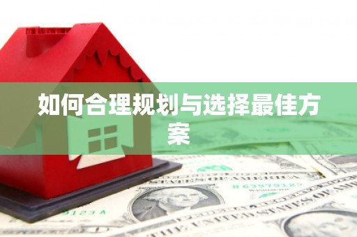 故城如何合理规划与选择最佳方案