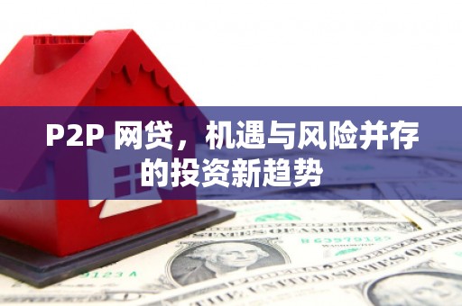 故城P2P 网贷，机遇与风险并存的投资新趋势