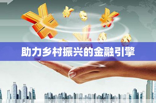 故城助力乡村振兴的金融引擎