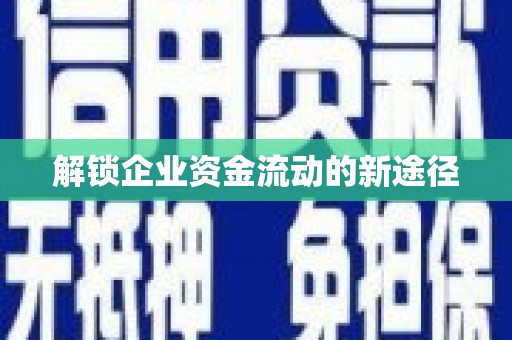 故城解锁企业资金流动的新途径