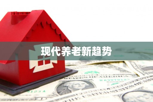 故城现代养老新趋势