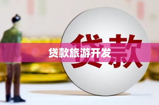 故城贷款旅游开发