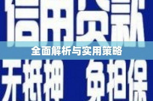 故城全面解析与实用策略