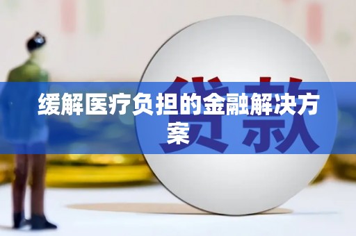故城缓解医疗负担的金融解决方案