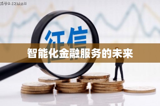 故城智能化金融服务的未来