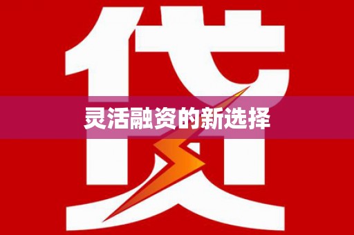 故城灵活融资的新选择