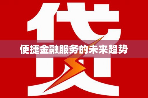 故城便捷金融服务的未来趋势
