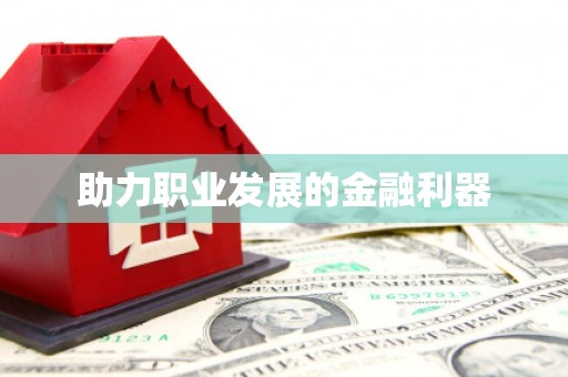 故城助力职业发展的金融利器