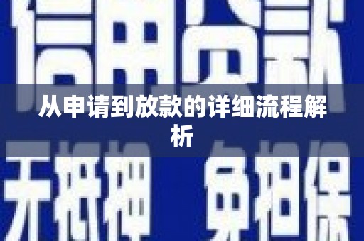 故城从申请到放款的详细流程解析