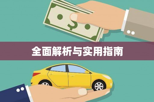 故城全面解析与实用指南