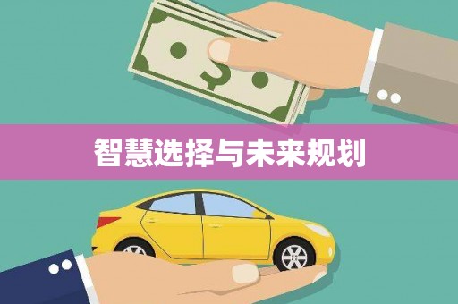 故城智慧选择与未来规划