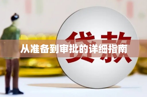 故城从准备到审批的详细指南