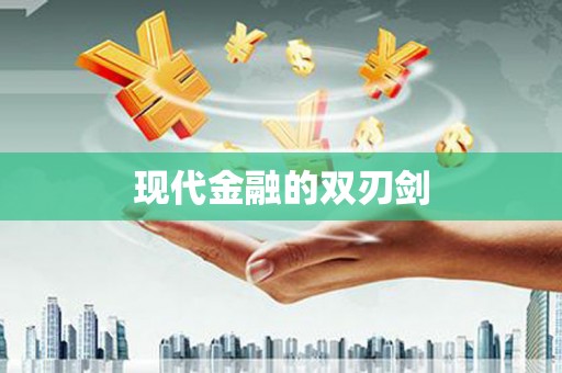 故城现代金融的双刃剑
