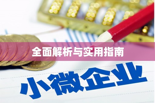故城全面解析与实用指南