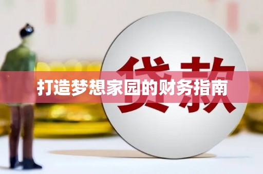故城打造梦想家园的财务指南
