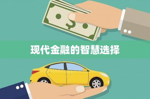故城现代金融的智慧选择