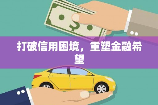 故城打破信用困境，重塑金融希望