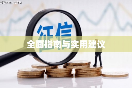 故城全面指南与实用建议
