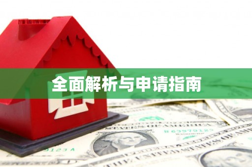 故城全面解析与申请指南
