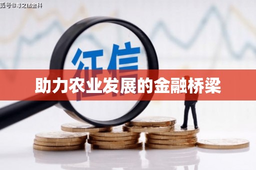 故城助力农业发展的金融桥梁