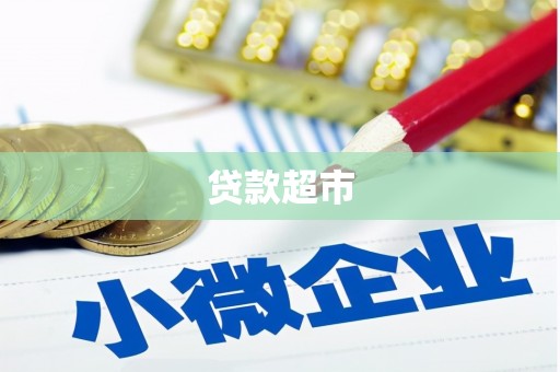 故城贷款超市