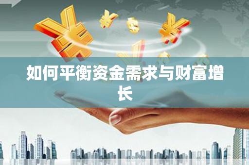 故城如何平衡资金需求与财富增长