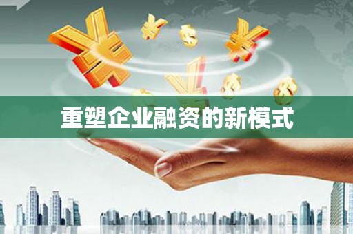 故城重塑企业融资的新模式