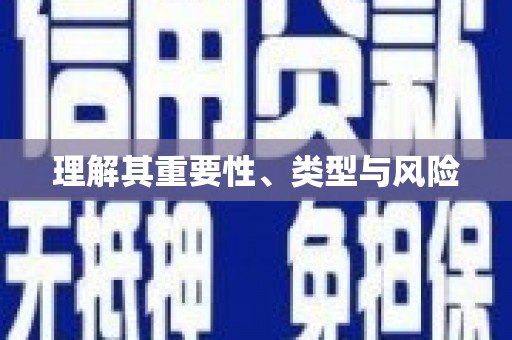 故城理解其重要性、类型与风险