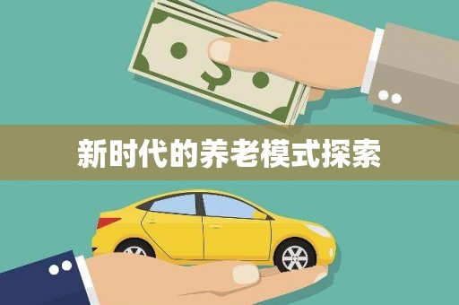 故城新时代的养老模式探索