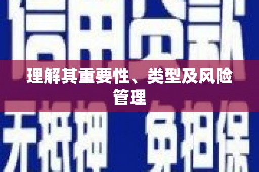 故城理解其重要性、类型及风险管理