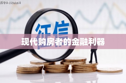 故城现代购房者的金融利器