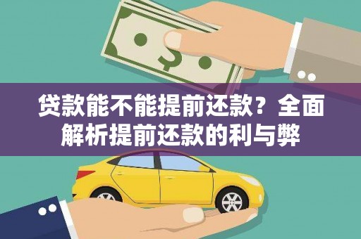 故城贷款能不能提前还款？全面解析提前还款的利与弊