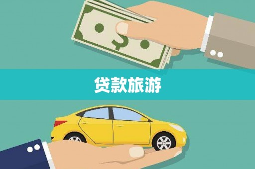 故城贷款旅游
