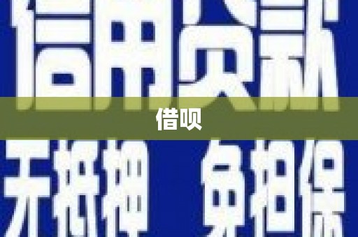 故城借呗