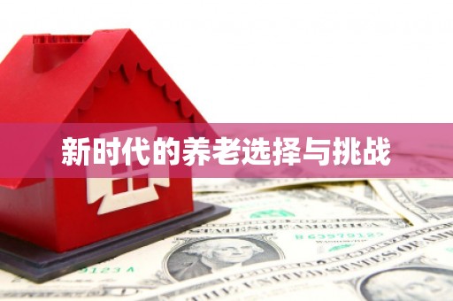 故城新时代的养老选择与挑战