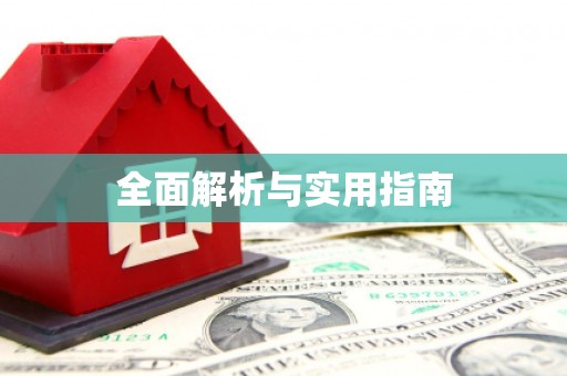 故城全面解析与实用指南