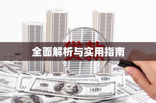 故城全面解析与实用指南
