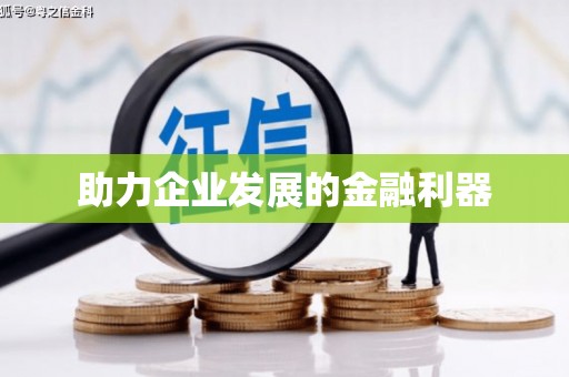 故城助力企业发展的金融利器