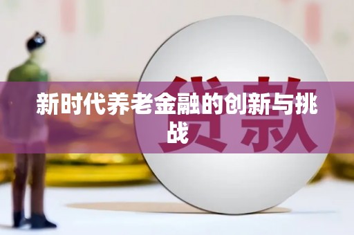 故城新时代养老金融的创新与挑战